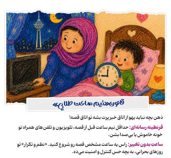 پناهگاهی در میان قصهها، تختخواب کودک میدون جنگ نیست!