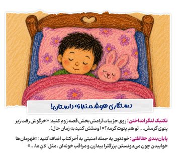 پناهگاهی در میان قصهها، تختخواب کودک میدون جنگ نیست!
