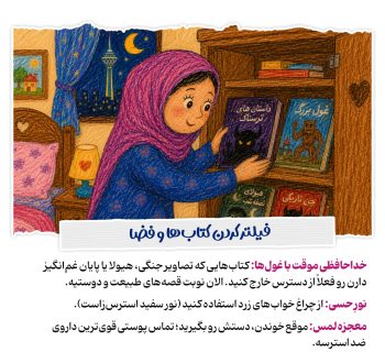 پناهگاهی در میان قصهها، تختخواب کودک میدون جنگ نیست!