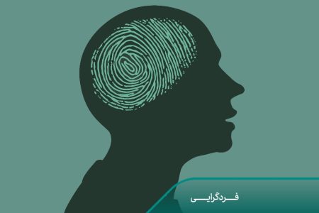 از فردگرایی تا فتحِ بزرگ؛ گذشتن از خویش برای رسیدن به ما