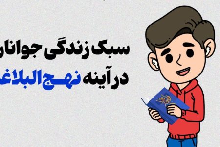 جوانان در زندگی، با نهج البلاغه چگونه به رستگاری خواهند رسید؟
