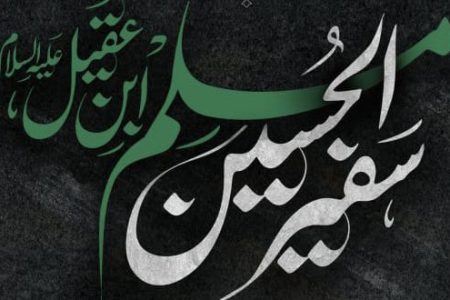 سفیر حق در مسلخ عافیت