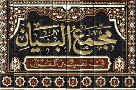 مجمع‌البیان؛ تفسیری که عقل، روایت و ادبیات را در کنار هم نشاند