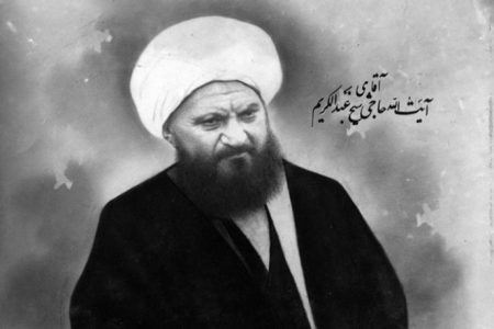 آیت‌الله شیخ عبدالکریم حائری یزدی؛ معمار حوزه علمیه قم