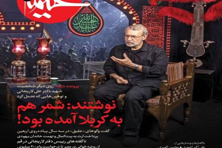 ویژه نامه خیمه درباره آن روی دیگر شهید دکترعلی لاریجانی و توهین هایی که تحمل کرد