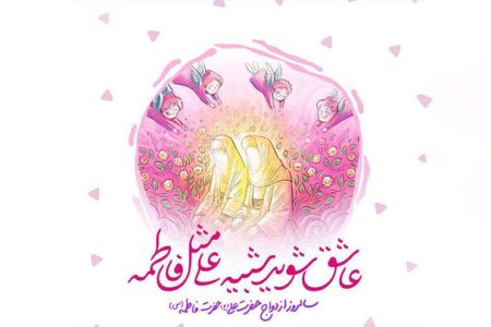 بازخوانی چند روایت درباره ازدواج حضرت علی(ع) و حضرت فاطمه(س)