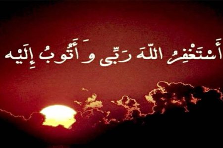 خواص ذکر پربرکت استغفرالله ربی و اتوب الیه