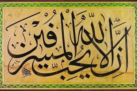 اسراف از منظر قرآن و روایات؛ بررسی تبعات فردی، اجتماعی و اخروی