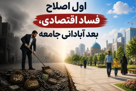 نهج حیات| اول اصلاح فساد اقتصادی، بعد آبادانی جامعه