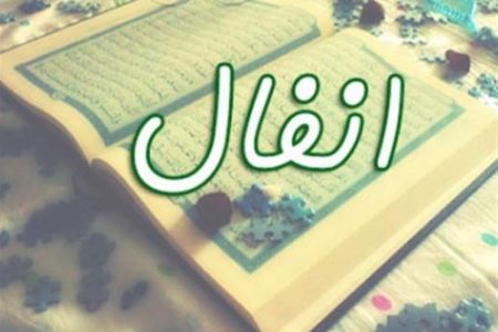 راهبرد سوره مبارکه انفال: صلح از موضع قدرت، نه از سر انفعال