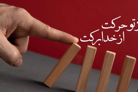 از فقر تا توانگری؛ نسخه نبوی برای تغییر زندگی