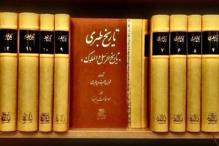 آیا کتاب تاریخ طبری معتبر است؟