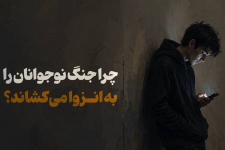 چرا جنگ نوجوانان را به انزوا می‌کشاند؟