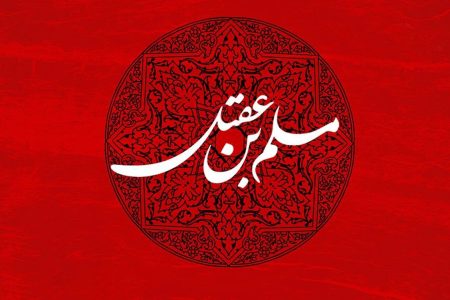 بررسی عبرت‌های قیام حضرت مسلم (ع) بر مبنای اندیشه‌های رهبر شهید/ تقاصِ تردید؛ چگونه «ترسِ خواص» مسیر تاریخ را از کربلا به عاشورا کشاند؟