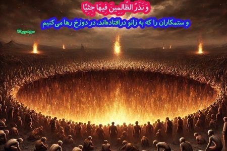 خون بی‌گناه فراموش نمی‌شود؛ قدرت هم مانع حساب‌کشی الهی نیست