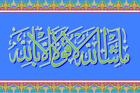 برکات خارق العاده ذکر ماشاءالله لا قوه الا بالله
