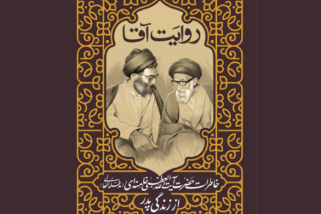 «روایت آقا»، روایت پدر از زبان پسر