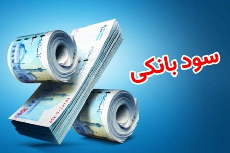 آیا سود بانکی اشکال شرعی دارد؟