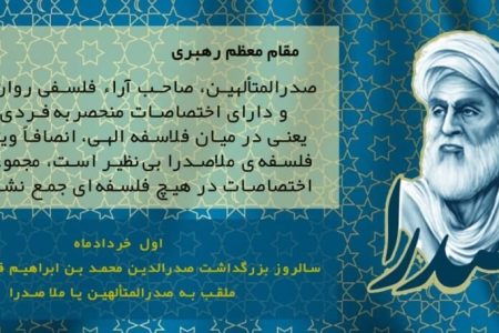 بررسی نظریه حکمت متعالیه در زندگی‌ حکیم بزرگ صدرالمتألهین شیرازی (ملاصدرا)
