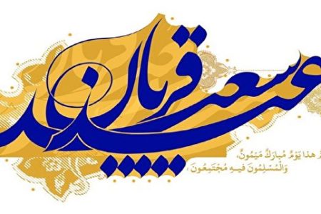 سنت‌های جالب کشورهای مسلمان و ایرانیان برای عید قربان