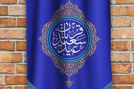 ضیافت من در قربانگاه ما