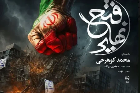 ببینید| نماهنگ فتح نهایی برای شب‌های ایستادگی در خیابان