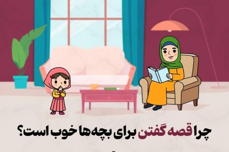 چرا قصه گفتن برای بچه‌ها خوب است؟