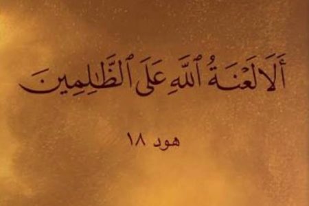 وقتی حق‌تان ضایع می‌شود، نفرین می‌کنید یا دعا؟