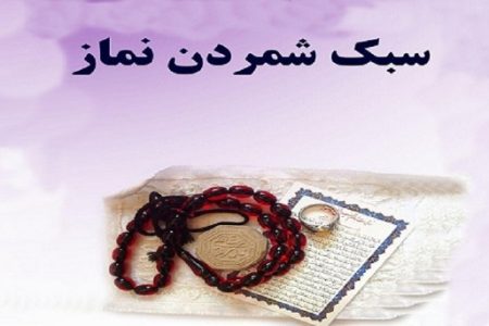 عواقب ترک کردن و سبک شمردن نماز