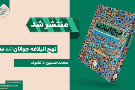 نهج‌البلاغه «روان» شد