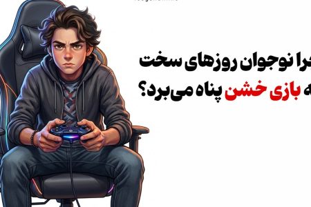 چرا نوجوان روزهای سخت به بازی خشن پناه می‌برد؟