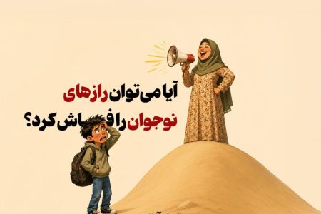 آیا می‌توان رازهای نوجوان را فاش کرد؟