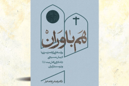 مسیحیانی که دلباخته اهل‌بیت‌ هستند