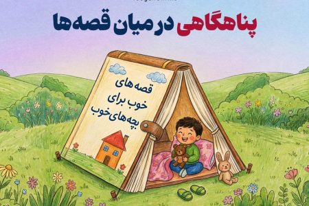 پناهگاهی در میان قصه‌ها، تخت‌خواب کودک میدون جنگ نیست!