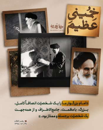 خاطرات جالب رهبر شهید انقلاب از امام خمینی(ره)