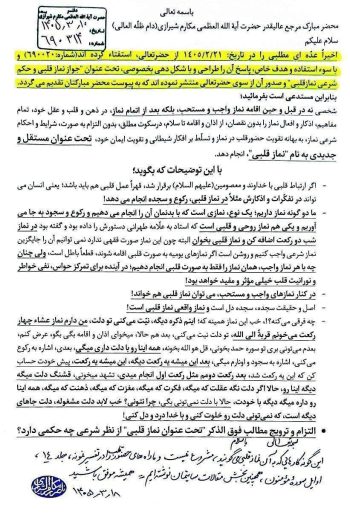 فتوای آیت الله مکارم شیرازی درباره عدم مشروعیت «نماز قلبی»