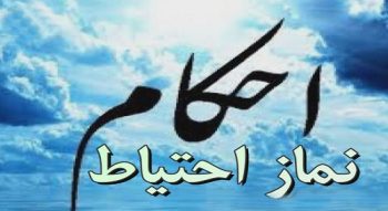 نماز احتیاط چگونه خوانده میشود؟ احکام و مراحل انجام آن