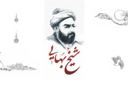 آثار منسوب به شیخ بهایی؛ از افسانه تا واقعیت
