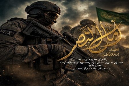ببینید| روایت پیروزی از زبان جامعه قرآنی در نماهنگ «امل النصر»