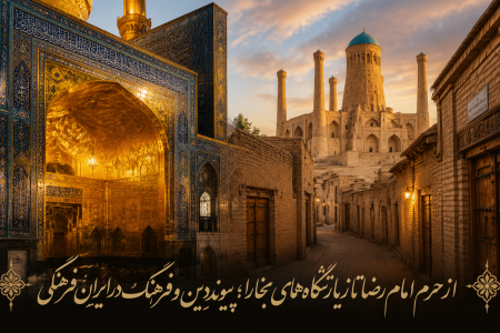 از حرم امام رضا تا زیارتگاه‌های بخارا؛ پیوند دین و فرهنگ در ایران فرهنگی