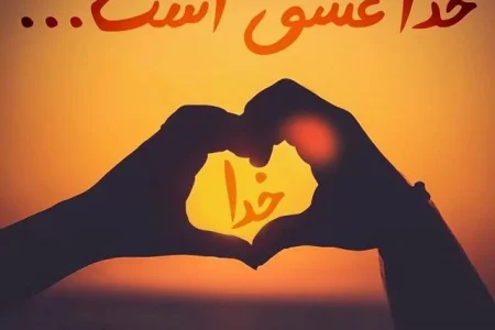 هیچ‌چیز در دنیا شیرین‌تر از عشق الهی نیست