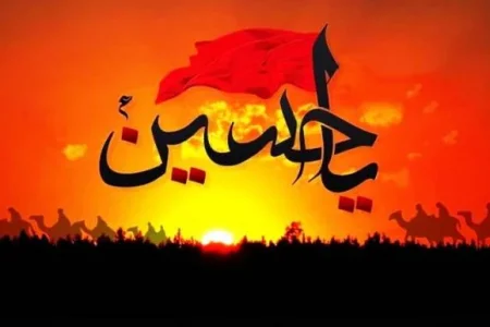 چگونه می توان با امام حسین در آخرت محشور شد؟