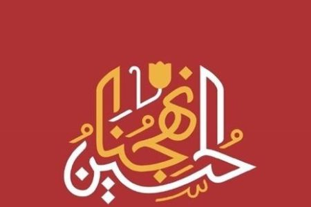 «حسین چراغ راه ماست»؛ شعار امسال حزب الله برای عاشورا