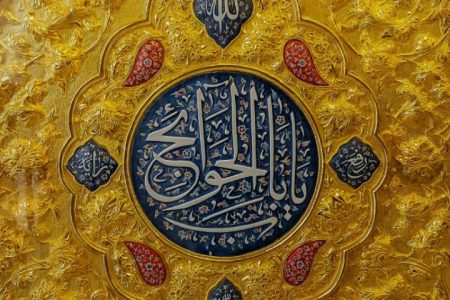 باب الحوائج کیست و به چه معناست؟