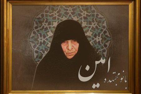 پرچمدار مرجعیت علمی زنان در قرن معاصر