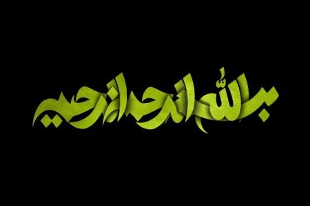 خدا؛ مهربان با همه، بخشایشگر برای مؤمنان