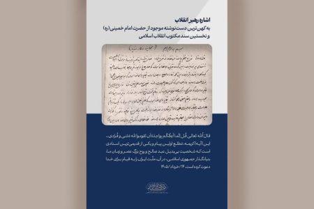 نخستین سند مکتوب انقلاب، کهن‌ترین دست‌نوشته امام خمینی(ره)