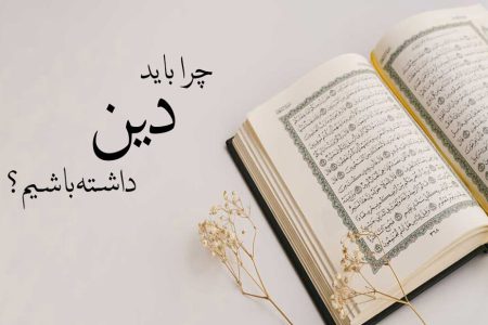 چرا انسان باید در جستجوی دینداری باشد؟