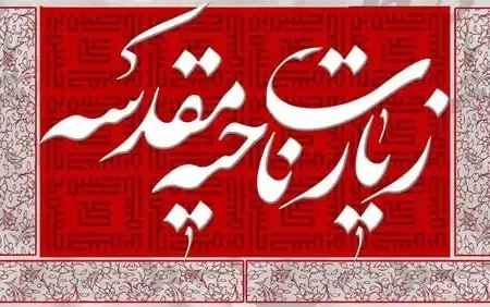زیارت ناحیه مقدسه چگونه فرهنگ ایستادگی در برابر ظلم را بازگو می‌کند؟