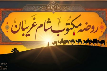 متن روضه شب شام غریبان (روضه مکتوب شب یازدهم)
